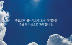중동장로교회