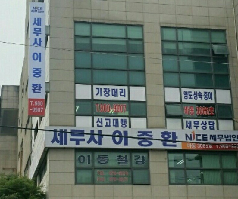 나이스세무법인 이중환세무사사무소