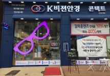 K비젼안경 인천논현점