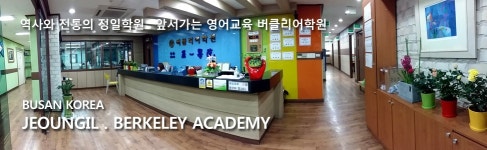 정일버클리학원