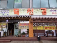 독천골