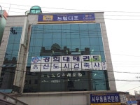 드림디포 평택점