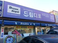 드림디포 용인외대점