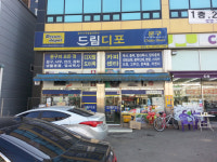 드림디포 화성향남점