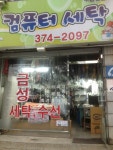 금성세탁소