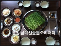 남대천숯불오리더덕
