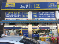 드림디포 화성향남점