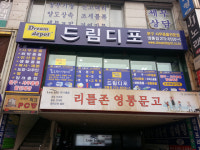 드림디포 영통점
