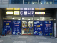 드림디포 소하점