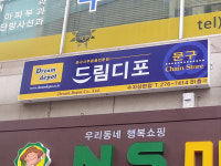 드림디포 수지상현점
