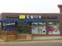 드림디포 대한공도점