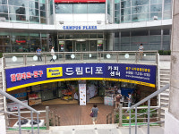 드림디포 수원점