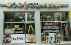 송주불냉면&칼국수전문점