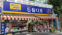 드림디포 내외동점