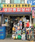 공단종합상사