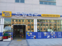 드림디포 서부산유통단지점