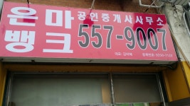 은마뱅크공인중개사사무소