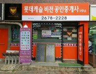 롯데캐슬비전공인중개사사무소