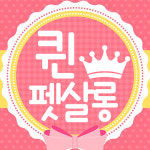 퀸펫살롱