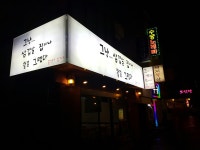 그냥삼겹살집이나할걸그랬다