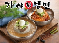 가야칡냉면
