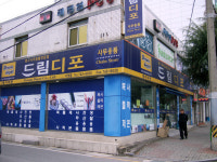 드림디포 순천시청점