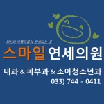 스마일연세의원