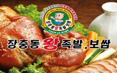 장충동왕족발