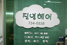 진영헤어