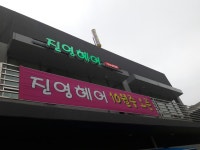 진영헤어