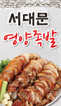서대문영양족발 본점