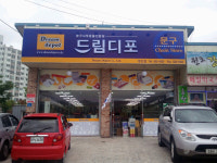 드림디포 병천점