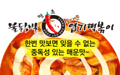 동대문엽기떡볶이 구월점