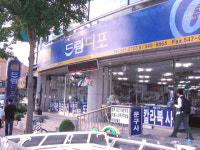 드림디포 아산점