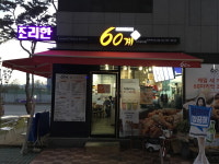 60계치킨 원주혁신도시점