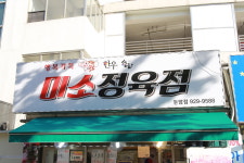 미소정육점돈암점