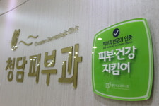 청담피부과의원 대전둔산