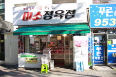 미소정육점돈암점