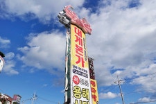 구룡포 대게본가