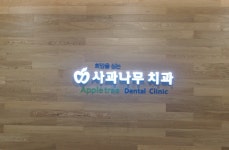 사과나무치과의원
