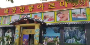 북경정통발마사지