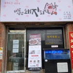 배달삼겹돼지되지