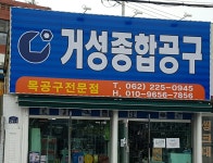 거성종합공구