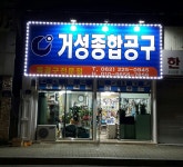 거성종합밋숑데후 | 거성종합공구