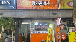 연오공인중개사사무소