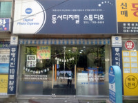 동서사진관