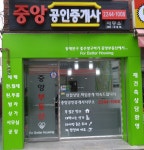 중앙공인중개사사무소