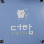 더함 치과기공소