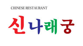나래궁