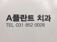 에이(A)플란트치과의원